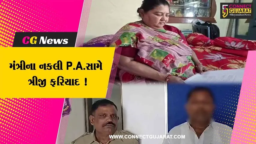 જુનાગઢ: રાજ્યકક્ષાના મંત્રીના નકલી પીએ વિરુદ્ધ ત્રીજી ફરિયાદ,25 લાખની સહાય અપાવાના બહાને લાખોની ઠગાઇ