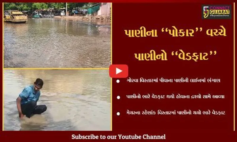 વડોદરા : સ્માર્ટ સીટીના સ્માર્ટ વચનો પોકળ સાબિત થયા, પાણીની લાઇનમાં ભંગાણ સર્જાતા પાણીનો વેડફાટ