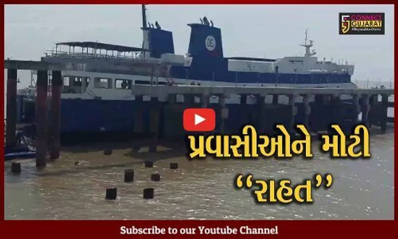 ભાવનગર : ઘોઘા અને સુરતના હજીરાને જોડતી રો-પેક્સ ફેરી સર્વિસનો આજથી પુનઃ પ્રારંભ...