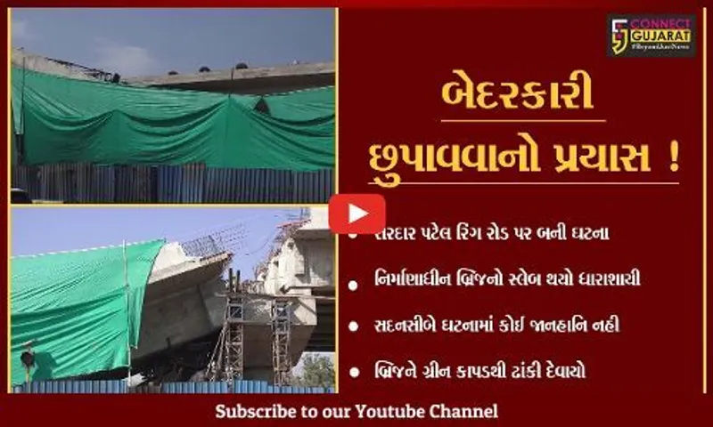 અમદાવાદ: ધરાશાયી થયેલ બ્રિજના વચ્ચેના ભાગને ગ્રીન કાપડથી ઢાંકી દેવાયો