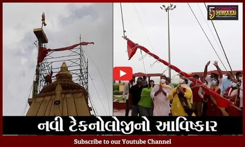 સોમનાથ : સોમનાથ મહાદેવ ખાતે ધ્વજારોહણ માટે લાગી સિસ્ટમ, સરળતાથી શિખરે ચઢશે ધ્વજા