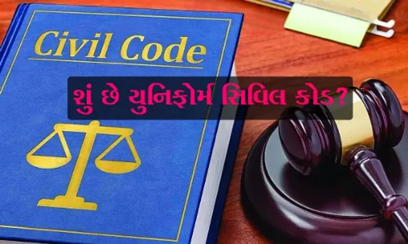 શું છે યુનિફોર્મ સિવિલ કોડ?  ચાલો સમજીએ  યુનિફોર્મ સિવિલ કોડ (UCC) એટ્લે શું