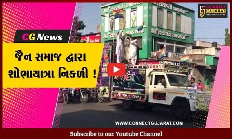 અમદાવાદ: જૈન સમાજ દ્વારા ભગવાન મહાવીર સ્વામીની જન્મજયંતિ નિમિત્તે શોભાયાત્રાનું આયોજન