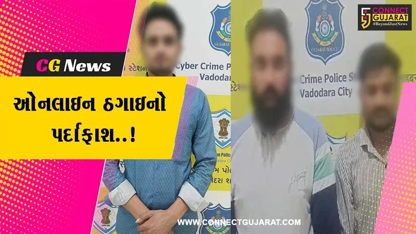 વડોદરા : ઓનલાઇન ટ્રેંડિંગના નામે ઠગાઇ કરનાર 3 સાયબર માફીયાઓ ઝડપાયા, 4 હજાર સીમકાર્ડ પણ ઇસ્યુ કર્યા..!