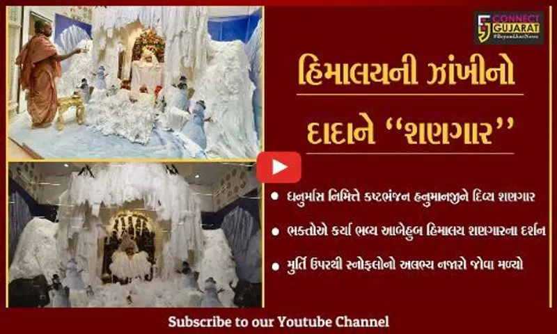 બોટાદ : સાળંગપુર-કષ્ટભંજન દેવને હિમાલયની ઝાંખીનો દિવ્ય શણગાર, દર્શન કરી હરિભક્તો ધન્ય બન્યા.