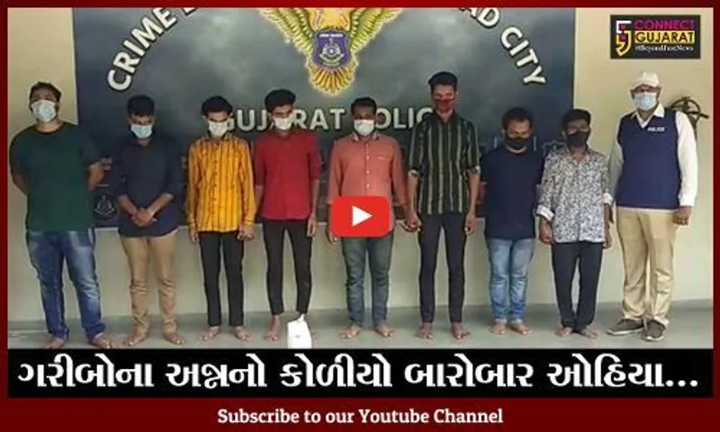 અમદાવાદ : રાજયમાં સરકારી અનાજ સગેવગે કરવાનું કૌભાંડ, 8 આરોપી ઝબ્બે