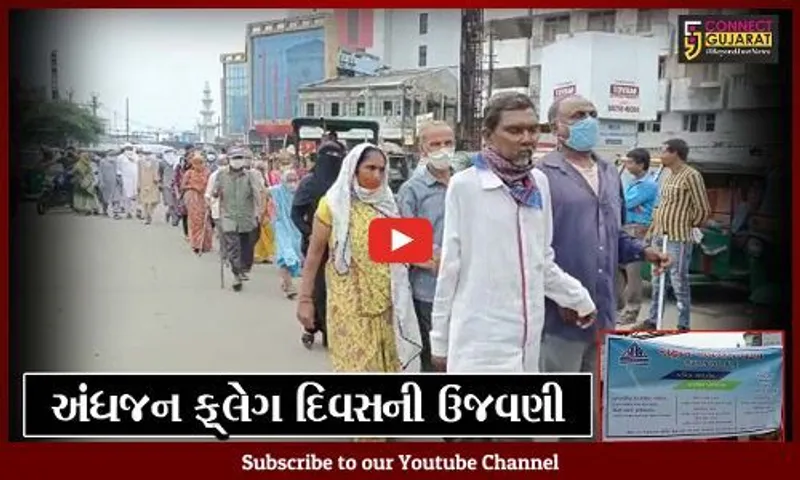 ભરૂચ: રાષ્ટ્રીય અંધજન ફ્લેગ દિવસની ઉજવણીનું આયોજન