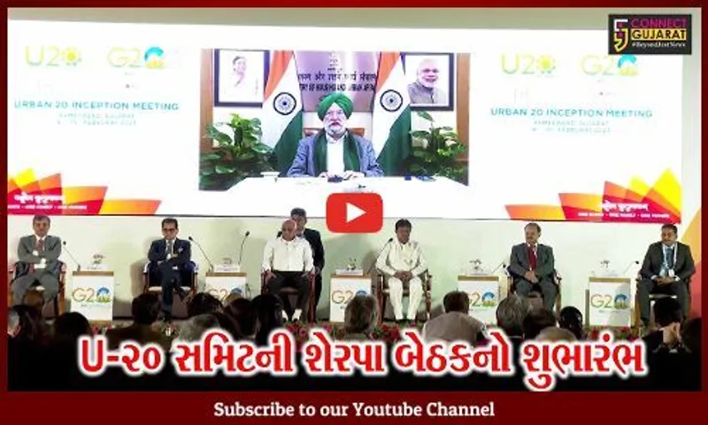 અમદાવાદ : U-20 સમિટની શેરપા બેઠકનો મુખ્યમંત્રી ભુપેન્દ્ર પટેલની ઉપથિતિમાં શુભારંભ કરાયો...