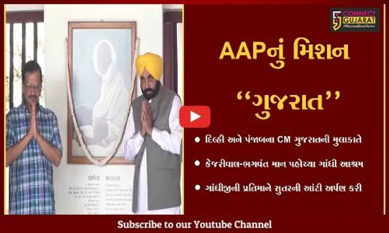 અમદાવાદ : કેજરીવાલ-ભગવંત માને લીધી ગાંધી આશ્રમની મુલાકાત, કહ્યું "રાજનીતિની વાત આશ્રમ બહાર કરીશું"