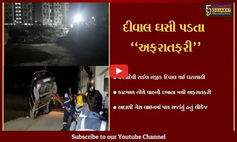 અમદાવાદ : દીવાલ ધરાશાયી થતાં વાહનો દબયા, અદાણી ગેસ લાઇનમાં પણ સર્જાયું ભંગાણ