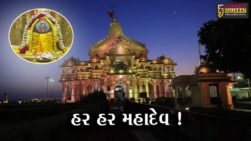 પ્રથમ જ્યોતિર્લીંગ એવા સોમનાથ મહાદેવ મંદિરે ભક્તોનું ઘોડાપૂર ઉમટ્યું, વિશેષ સુવિધા ઊભી કરાય