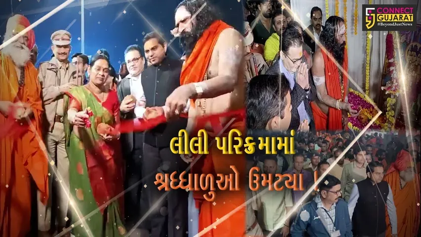 જુનાગઢ: લીલી પરિક્રમાનો વિધિવત રીતે પ્રારંભ, સેંકડોની સંખ્યામાં શ્રધ્ધાળુઓ ઉમટ્યા