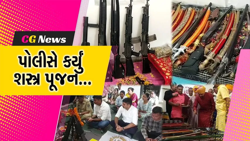 વિજયાદશમી નિમિત્તે ભરૂચના વિવિધ પોલીસ મથકે શસ્ત્ર પૂજન, અંકલેશ્વર અને જંબુસર પોલીસે કરી શસ્ત્ર પૂજા.