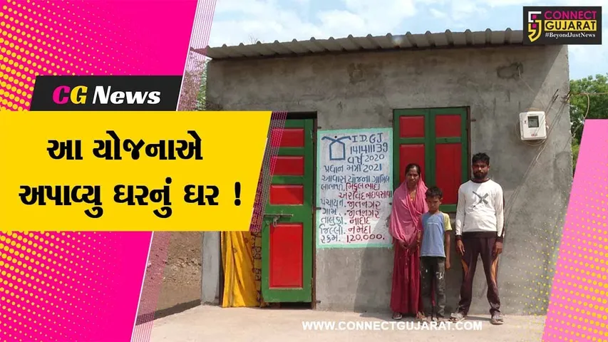 નર્મદા: કડિયાકામ કરી લોકોનું ઘર બનાવાતા પરિવારના ઘરના ઘરનું સ્વપ્ન થયુ સાકાર,જુઓ સરકારની કઈ યોજનાનો મળ્યો લાભ