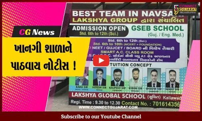નવસારી: આ ખાનગી શાળાને જિલ્લા શિક્ષણાધિકારી દ્વારા ફટકારવામાં આવી નોટીસ, જુઓ શું છે કારણ