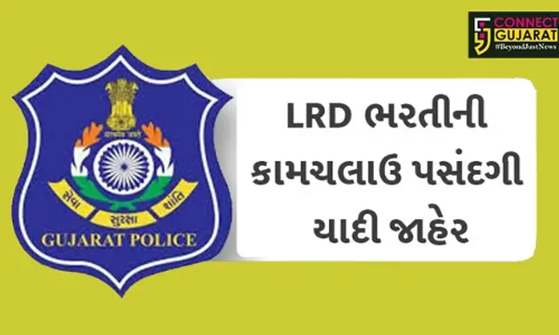 LRD ભરતીની કામચલાઉ પસંદગીની યાદી જાહેર, અહી જુઓ સંપૂર્ણ લિસ્ટ
