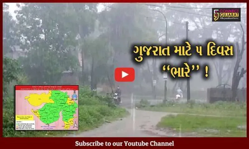 અમદાવાદ: રાજ્યમાં ફરી એકવાર 5 દિવસ મધ્યમથી ભારે વરસાદની હવામાન વિભાગની આગાહી,જુઓ કયા કયા જીલ્લામાં પડશે વરસાદ