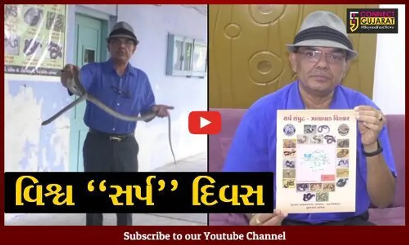 સુરેન્દ્રનગર : "વિશ્વ સર્પ દિવસ", ધ્રાંગધ્રા કોલેજના આચાર્ય દ્વારા લોકોને અપાયું સર્પ વિશે માર્ગદર્શન