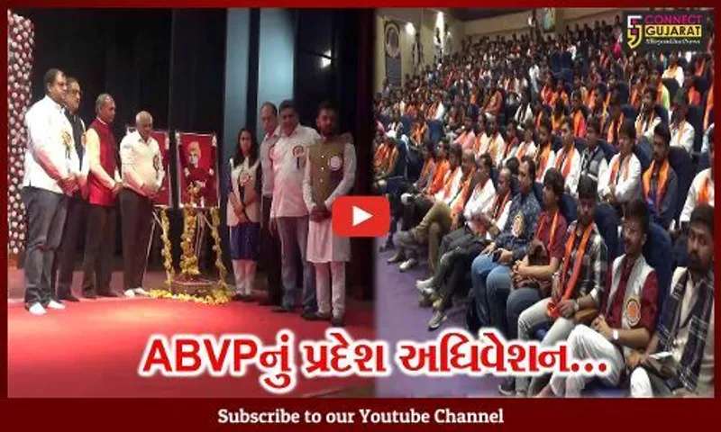 ભાવનગર : અખિલ ભારતીય વિદ્યાર્થી પરિષદ-ગુજરાતના 54માં પ્રદેશ અધિવેશનનો મુખ્યમંત્રીએ કરાવ્યો પ્રારંભ...