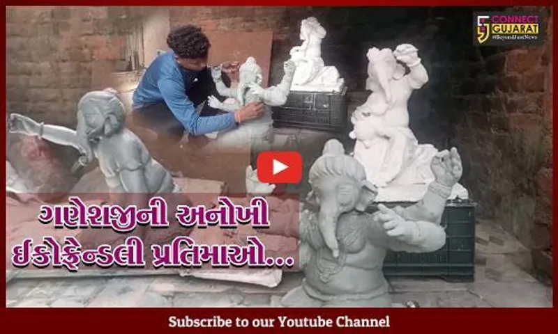 મહીસાગર : પર્યાવરણને અનુલક્ષીને વાવનામુવાડાના યુવાને માટીમાંથી બનાવી ગણેશજીની ઈકોફ્રેન્ડલી પ્રતિમા...