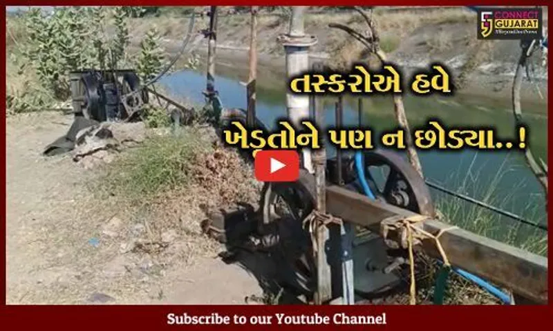 સુરેન્દ્રનગર : ઘરફોડ અને વાહન ચોરી બાદ હવે તસ્કરોનું નવું નિશાન, જુઓ શેના પર મારી તરાપ..!