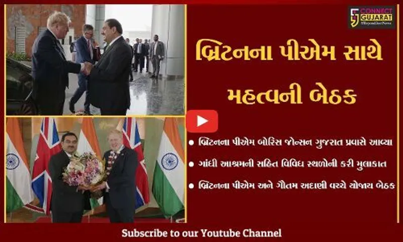 અમદાવાદ : બ્રિટનના PM બોરિસ જોન્સન અને ઉદ્યોગપતિ ગૌતમ અદાણી વચ્ચે બેઠક, ગુજરાતના ઉદ્યોગો અંગે કરી ચર્ચા...