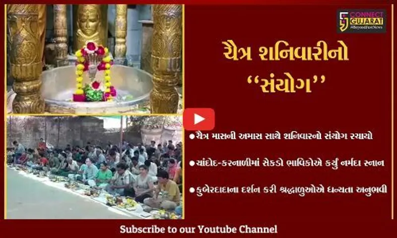 વડોદરા : ચૈત્ર માસની શનિવારી અમાસ સાથેનો સંયોગ રચાયો, ચાંદોદ-કરનાળી ખાતે સેકડો ભાવિકો ઉમટ્યા