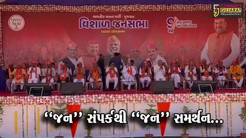 પાટણ : કેન્દ્રમાં મોદી સરકારને 9 વર્ષ પૂર્ણ થતાં સિદ્ધપુર ખાતે કેન્દ્રીય ગૃહમંત્રી અમિત શાહની ઉપસ્થિતિમાં સભા યોજાય...