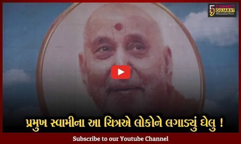 અમદાવાદ: લંડનમાં 8 લાખ બબલ વ્રેપથી તૈયાર થયું પ્રમુખ સ્વામીનું અદભૂત ચિત્ર, PM મોદી સાથે પણ છે કનેક્શન