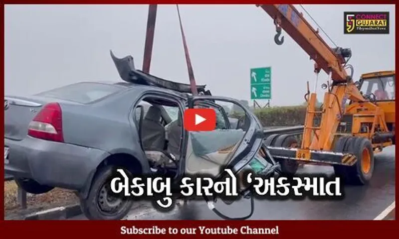 ખેડા : અમદાવાદ-મુંબઈ હાઈવેના ડિવાઇડર સાથે કાર અથડાતા સર્જાયો ગંભીર અકસ્માત, 2 લોકોના મોત
