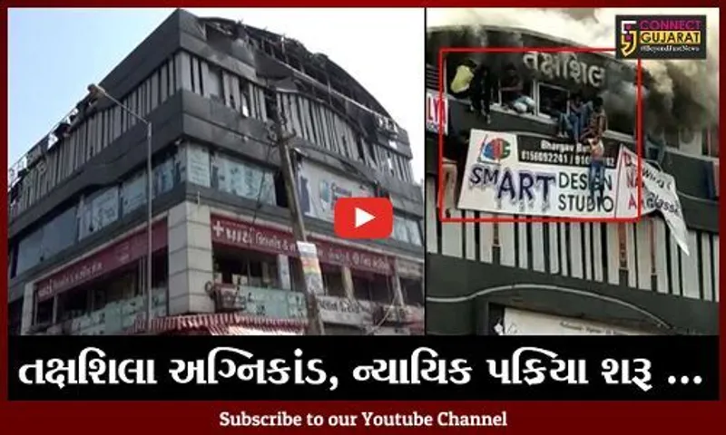 સુરત : તક્ષશિલા અગ્નિકાંડમાં તબીબની જુબાની લેવાઈ, મૃતક બાળકોના ફેફસા પણ ફુલી ગયાં હતાં
