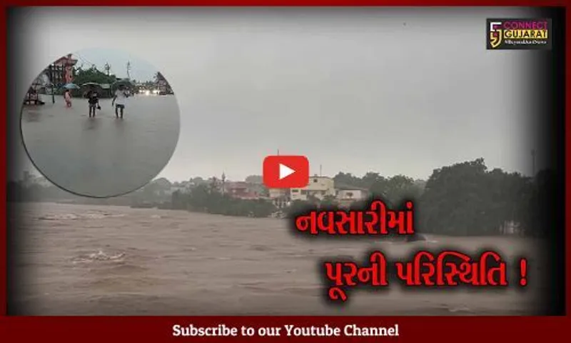 નવસારી: અતિભારે વરસાદના પગલે ઠેર ઠેર જળબંબાકારની પરિસ્થિતિ,જનજીવનને વ્યાપક અસર