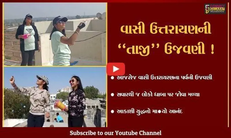 અમદાવાદ: વાસી ઉત્તરાયરણના પર્વની ઉત્સાહભેર ઉજવણી,આકાશમાં જોવા મળ્યા રંગબેરંગી પતંગો