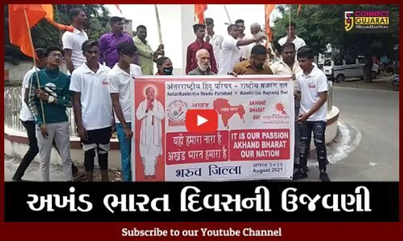 ભરૂચ : AHPએ કરી અખંડ ભારત દિવસની ઉજવણી, વિવિધ સ્થળોએ રેલી