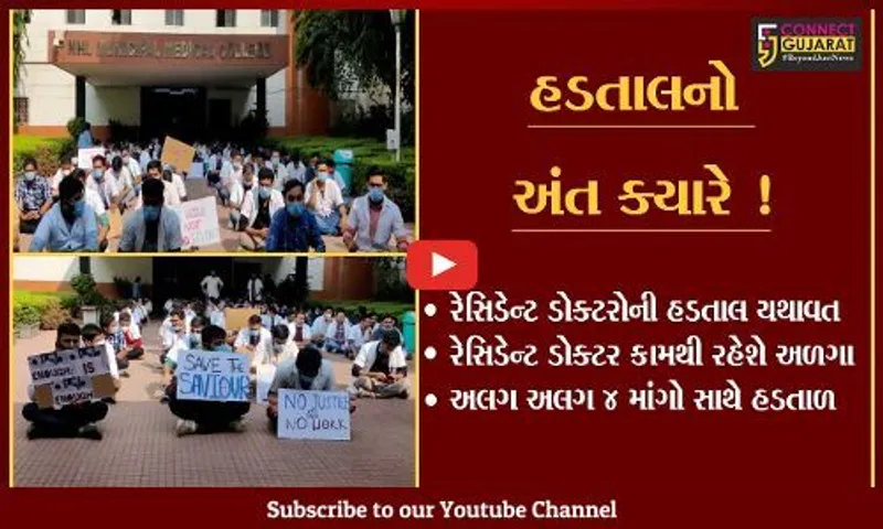 અમદાવાદ: સિવિલ હોસ્પિટલના તબીબોની હડતાલ સતત ચોથા દિવસે યથાવત,દર્દીઓને હાલાકી