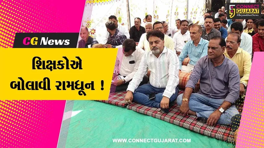 દાહોદ: શિક્ષકોએ પડતર પ્રશ્ને બાબતે રસ્તા પર બેસી રામધૂન બોલાવી,સરકાર સામે નોંધાવ્યો વિરોધ