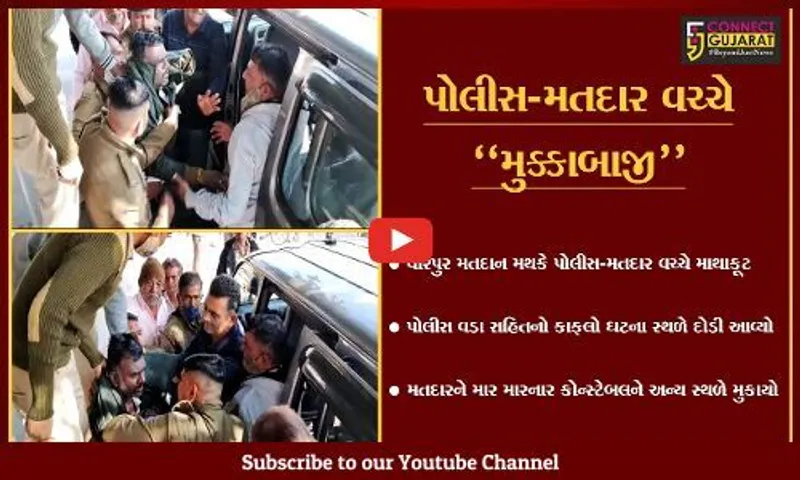 રાજકોટ : વીરપુર મતદાન મથકે પોલીસે મતદારને "ઢીબ્યો", વિડિયો થયો વાઇરલ...