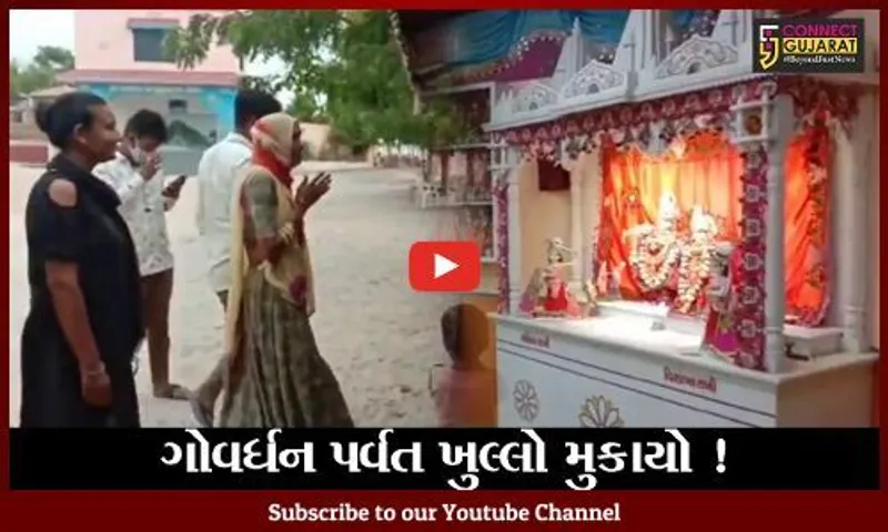 કચ્છ: સતાપરમાં આવેલ ગોવર્ધન પર્વત ભાવિકો માટે ખુલ્લો મુકાયો