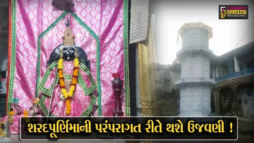 ભરૂચ: રણછોડજી મંદિરે શરદ પૂર્ણિમાની પરંપરાગત રીતે થશે ઉજવણી, દીપમાળા લાઇટિંગથી ઝગમગી ઉઠશે