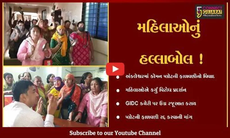 ભરૂચ: અંકલેશ્વર જીઆઈડીસીમાં કોમન પ્લોટની ફાળવણીનો વિવાદ,મહિલાઓનો GIDC કચેરીએ હલ્લાબોલ