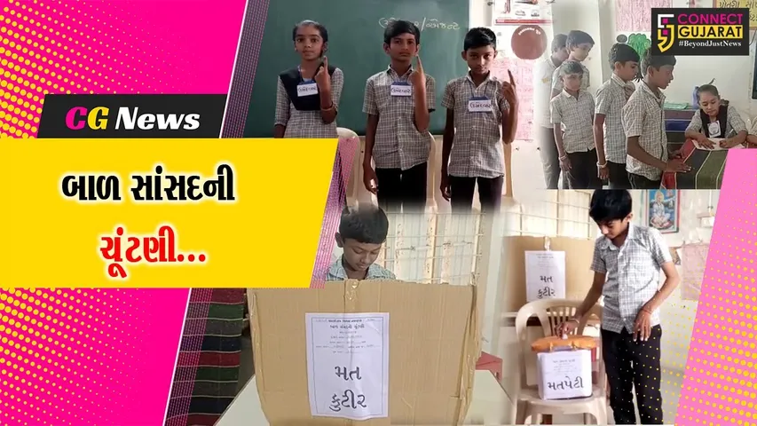 અમરેલી : વિદ્યાર્થીઓમાં પ્રતિનિધિત્વ અંગે સમજણ કેળવવા હેતુ દાઢીયાલી પ્રા-શાળામાં યોજાય બાળ સાંસદની ચૂંટણી...