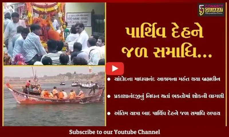 વડોદરા : ચાંદોદના માધવાનંદ આશ્રમના મહંત બ્રહ્મલીન થતાં પાર્થિવ દેહને જળ સમાધિ અપાય...