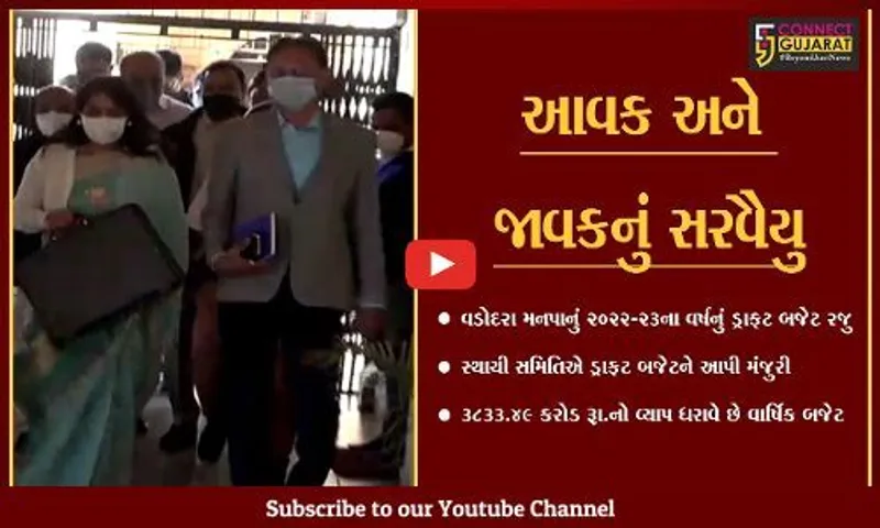 વડોદરા : કોર્પોરેશન વેરાઓમાં નહિ કરે વધારો, 3833 કરોડ રૂા.નું ડ્રાફટ બજેટ મંજુર