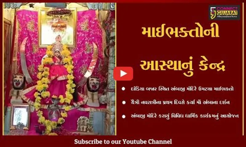 ભરૂચ : ચૈત્રી નવરાત્રિનો પ્રારંભ, દાંડિયા બજાર સ્થિત અંબાજી મંદિરે ઊમટ્યું માઈભક્તોનું ઘોડાપૂર...