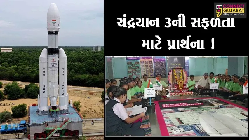 સુરત: ચંદ્રયાન 3ની સફળતા માટે શાળાના વિદ્યાર્થીઓ દ્વારા કરવામાં આવી પ્રાર્થના