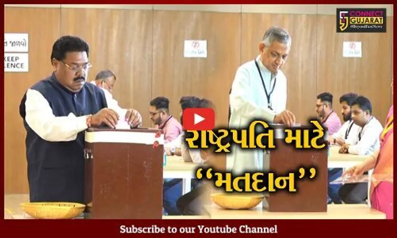 ગાંધીનગર : રાષ્ટ્રપતિની ચૂંટણી માટે દિગ્ગજોએ કર્યું બેલેટ પેપરથી મતદાન, તા. 21 જુલાઇના રોજ થશે મત ગણતરી
