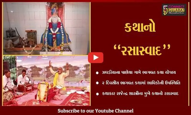 ભરૂચ : ઝઘડીયાના પાણેથા ગામે 2 દિવસીય ભાગવત કથા યોજાય, ભાવિકો રહ્યા ઉપસ્થિત...