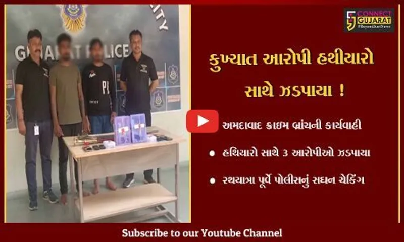 અમદાવાદ: રથયાત્રા પૂર્વે ક્રાઇમ બ્રાન્ચે હથીયારો સાથે 3 આરોપીની કરી ધરપકડ,જુઓ શું હતો પ્લાન
