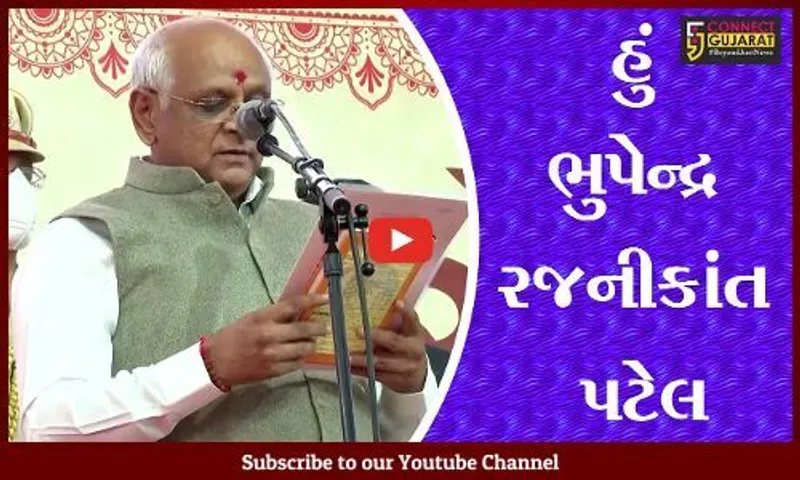 ગાંધીનગર : રાજયના નવા મુખ્યમંત્રી ભુપેન્દ્ર પટેલે 17મા મુખ્યમંત્રી તરીકે લીધાં શપથ