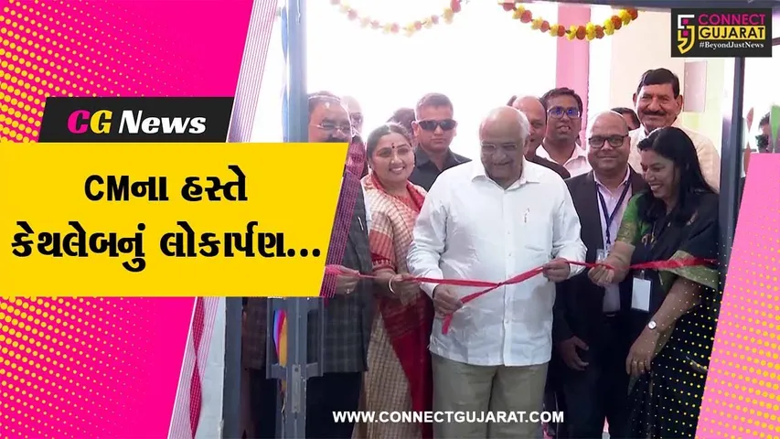 રાજકોટ : મુખ્યમંત્રી ભુપેન્દ્ર પટેલના હસ્તે સિવિલ હોસ્પિટલમાં કેથલેબનું લોકાર્પણ કરાયું, હૃદય સંબંધિત બીમારીઓનું થશે નિદાન